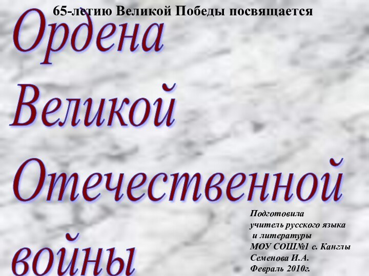 Ордена  Великой  Отечественной  войныПодготовила учитель русского языка и литературы