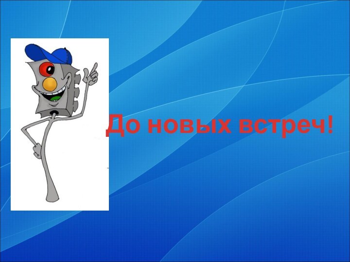 До новых встреч!