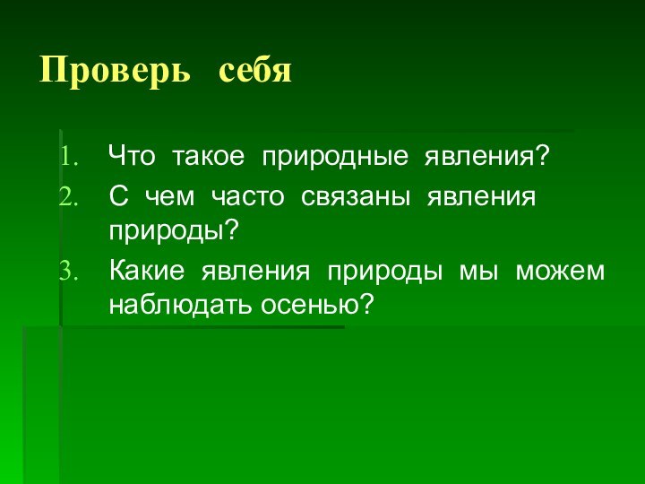 Проверь себяЧто такое природные явления?С чем часто связаны явления природы?Какие явления природы мы можем наблюдать осенью?