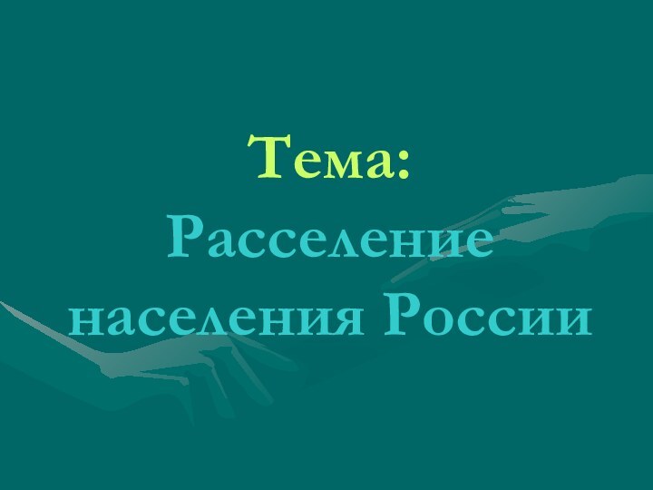 Тема:  Расселение населения России