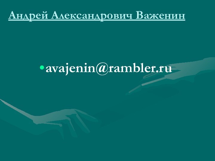 Андрей Александрович Важенинavajenin@rambler.ru