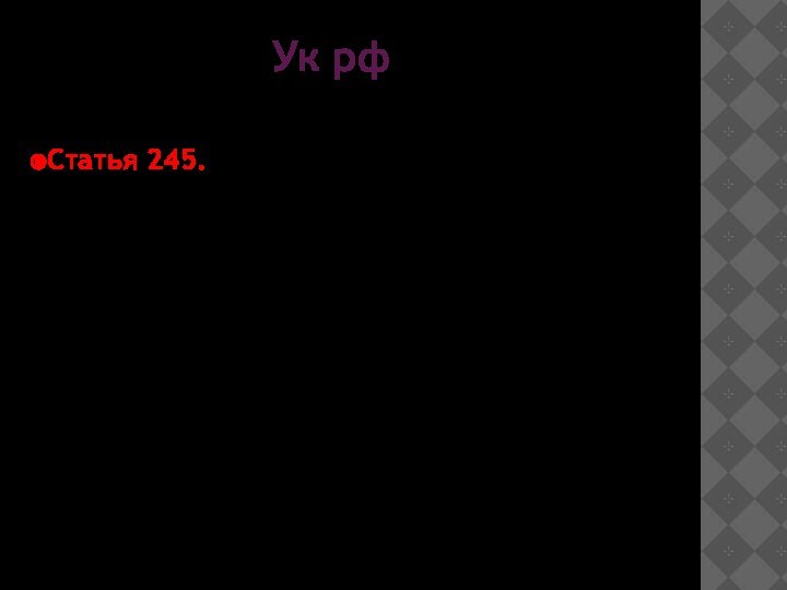 Ук рф Статья