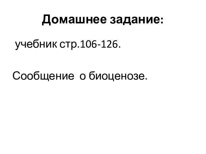 Домашнее задание: учебник стр.106-126.Сообщение о биоценозе.