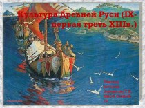 Культура Древней Руси (IX - первая треть XIII веков)