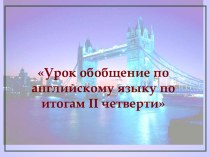 Обобщающий урок по английскому языку в 5 классе за I полугодие