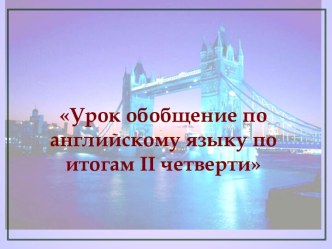 Обобщающий урок по английскому языку в 5 классе за I полугодие