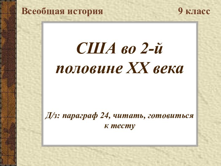 США во 2-й половине ХХ века   Д/з: параграф 24, читать,