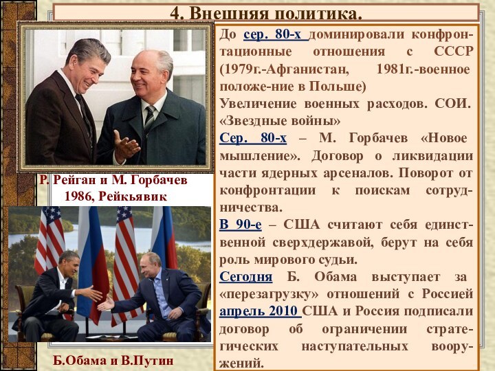 4. Внешняя политика.До сер. 80-х доминировали конфрон-тационные отношения с СССР (1979г.-Афганистан, 1981г.-военное