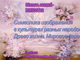 Символика изображения в культурах разных народов. Древо жизни. Мировое дерево