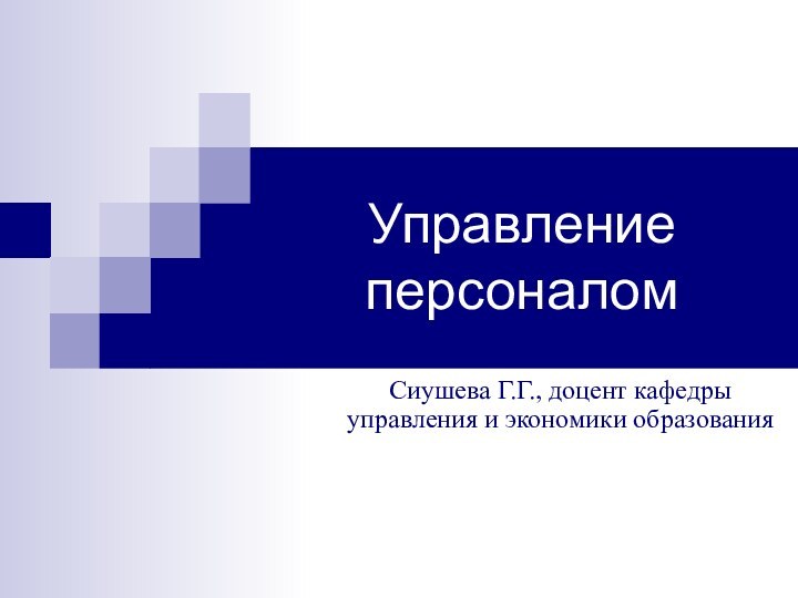 Управление персоналомСиушева Г.Г., доцент кафедры управления и экономики образования