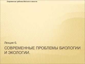 Современные проблемы биологии и экологии.