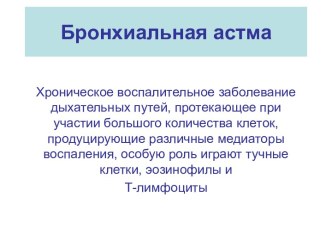 Бронхиальная астма