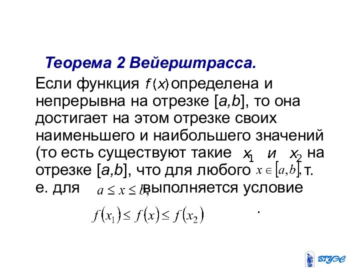 Свойства непрерывных на отрезке функций   Теорема 2 Вейерштрасса.  Если