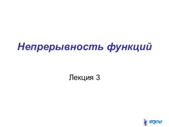 Непрерывность функций