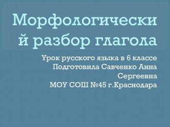 Морфологический разбор глагола 6 класс