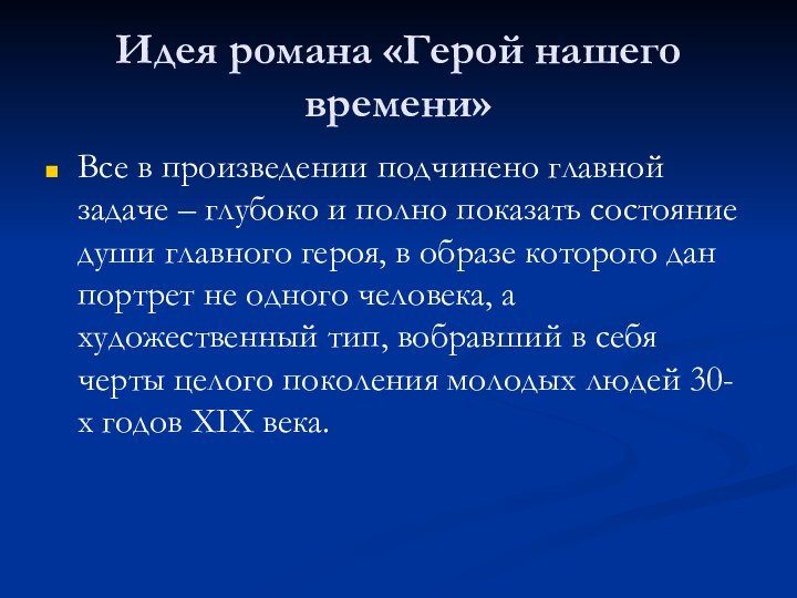 Идея романа «Герой нашего времени»Все в произведении подчинено главной задаче – глубоко