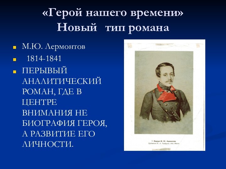 «Герой нашего времени» Новый	 тип романаМ.Ю. Лермонтов 1814-1841ПЕРЫВЫЙ АНАЛИТИЧЕСКИЙ РОМАН, ГДЕ В