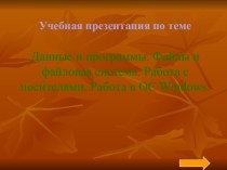 Работа с файлами и папками