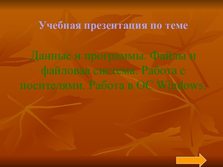 Учебная презентация по темеДанные и программы. Файлы и файловая система. Работа с