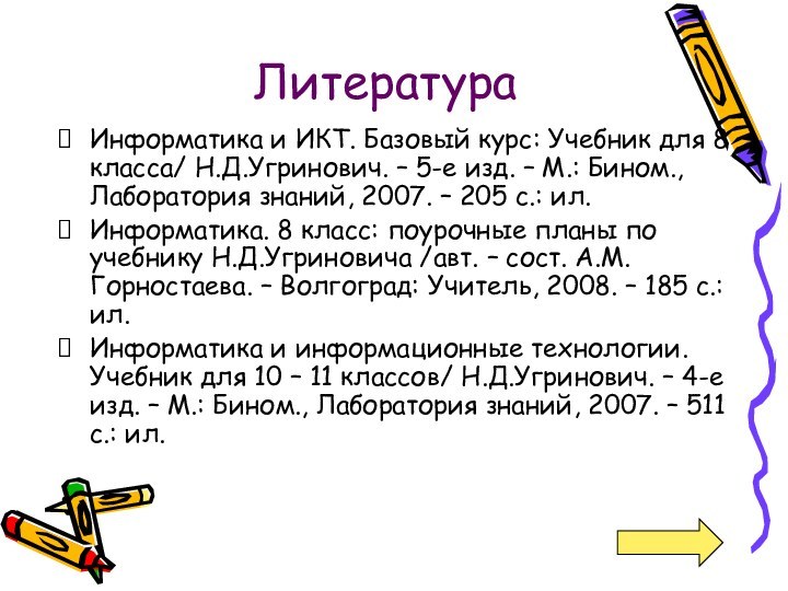 ЛитератураИнформатика и ИКТ. Базовый курс: Учебник для 8 класса/ Н.Д.Угринович. – 5-е