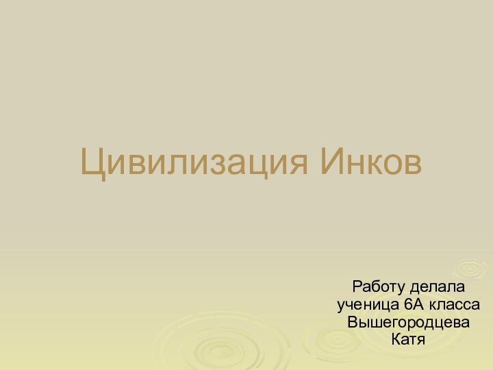 Цивилизация ИнковРаботу делала ученица 6А класса Вышегородцева Катя