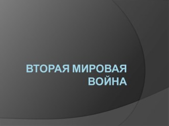 Вторая мировая война