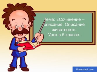 Сочинение – описание. Описание животного