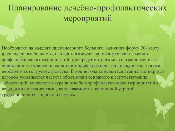 Планирование лечебно-профилактических мероприятийНеобходимо на каждого диспансерного больного, заполнив форму 20- карту диспансерного