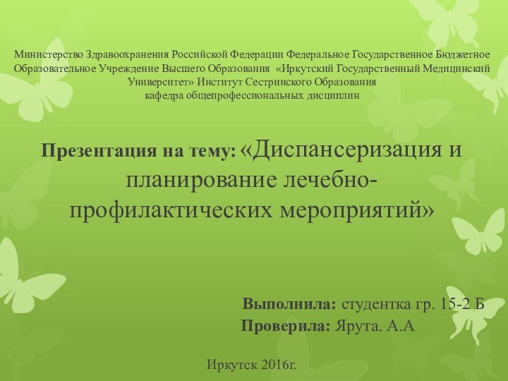 Министерство Здравоохранения Российской Федерации Федеральное Государственное Бюджетное Образовательное Учреждение Высшего Образования «Иркутский