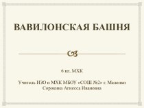 Вавилонская башня (6 класс)