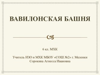 Вавилонская башня (6 класс)