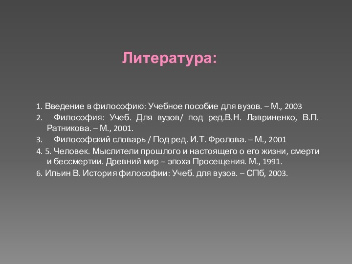 1. Введение в философию: Учебное пособие для вузов. – М., 20032.	Философия: Учеб.