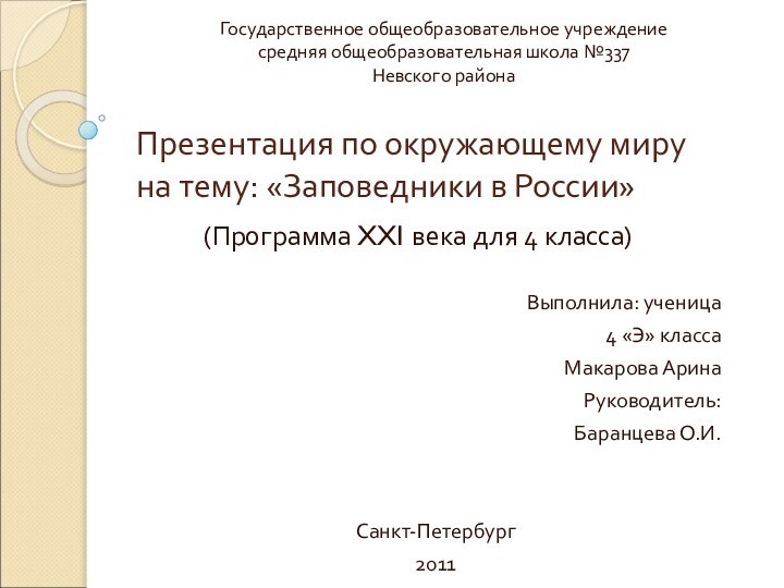 Презентация по окружающему миру на тему: «Заповедники в России»Выполнила: ученица 4 «Э»