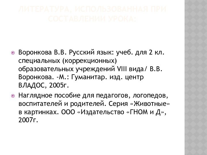 ЛИТЕРАТУРА, ИСПОЛЬЗОВАННАЯ ПРИ СОСТАВЛЕНИИ УРОКА: Воронкова