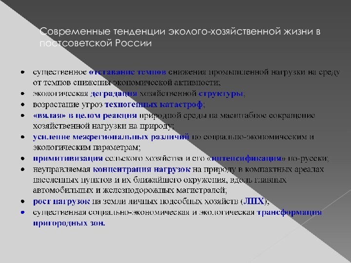 Современные тенденции эколого-хозяйственной жизни в постсоветской России