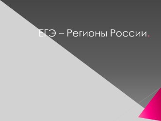 ЕГЭ – Регионы России