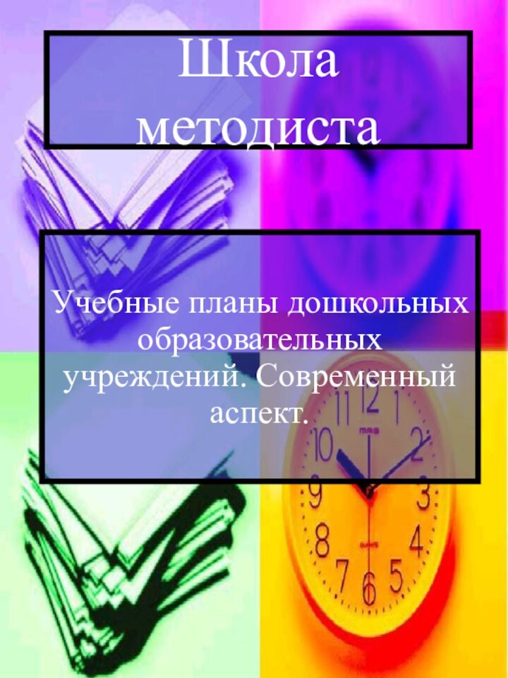 Школа методистаУчебные планы дошкольных образовательных учреждений. Современный аспект.