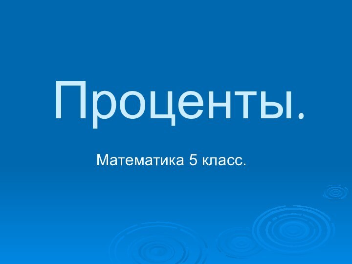 Проценты.Математика 5 класс.