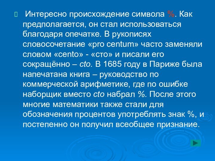 Интересно происхождение символа %. Как предполагается, он стал использоваться благодаря опечатке.