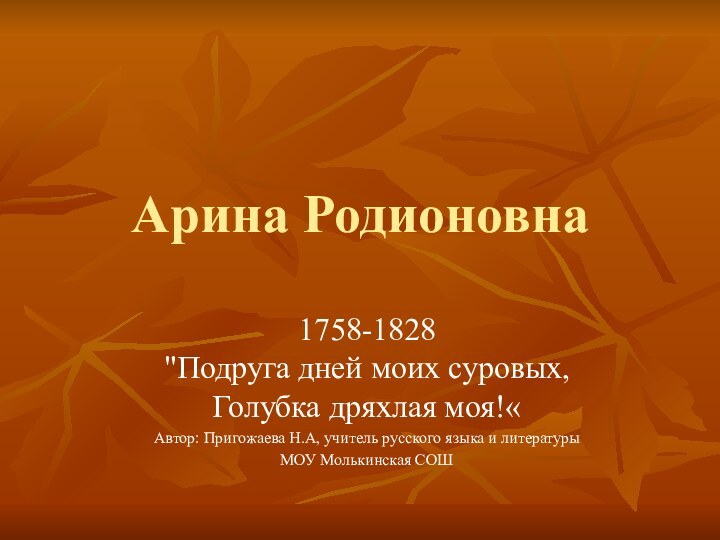 Арина Родионовна1758-1828 