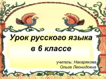 Урок русского языка в 6 классе Причастный оборот