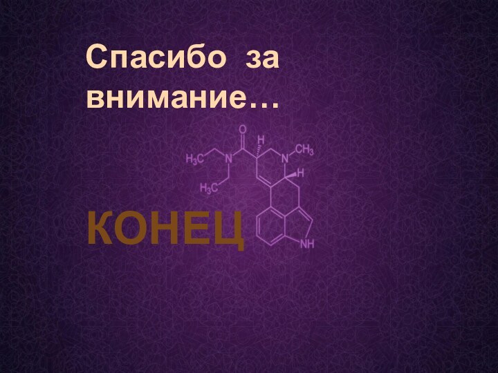 Спасибо за внимание…Конец