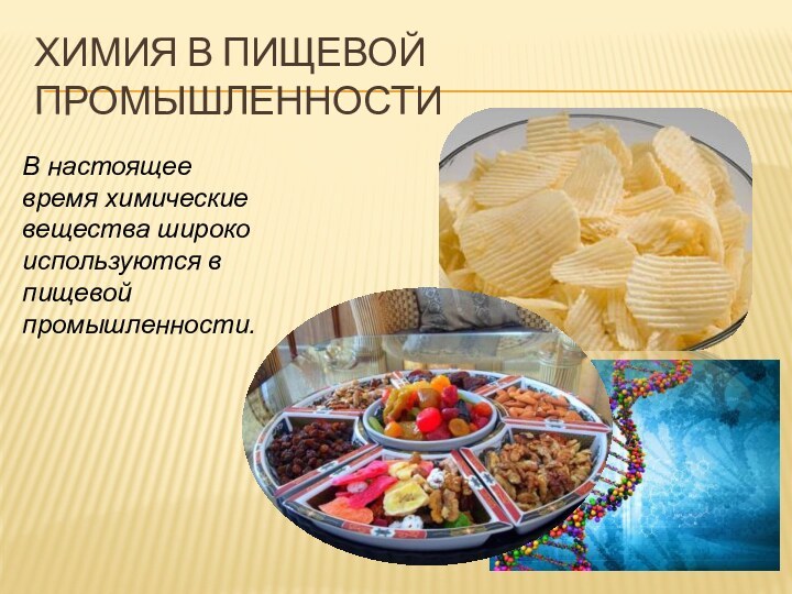 Химия в пищевой промышленностиВ настоящее время химические вещества широко используются в пищевой промышленности.