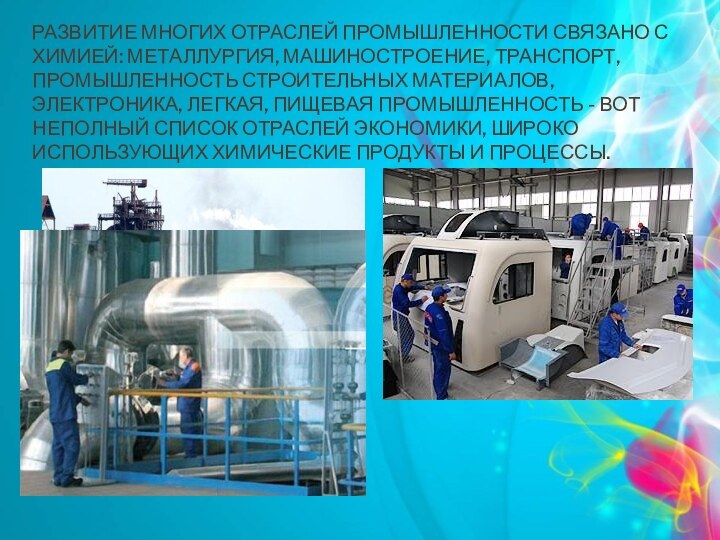 Развитие многих отраслей промышленности связано с химией: металлургия, машиностроение, транспорт, промышленность строительных