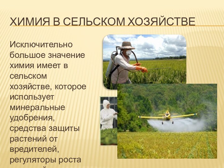 Химия в сельском ХозяйствеИсключительно большое значение химия имеет в сельском хозяйстве, которое