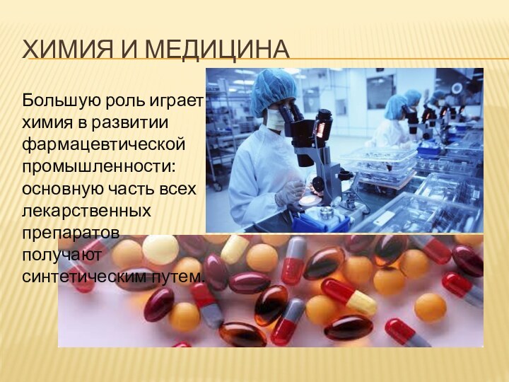 Химия и МедицинаБольшую роль играет химия в развитии фармацевтической промышленности: основную часть