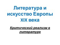 Литература и искусство Европы XIX века