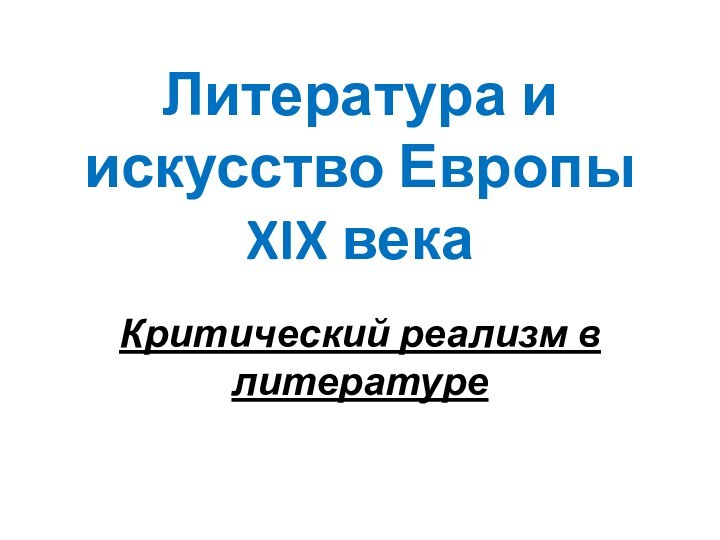 Литература и искусство Европы XIX векаКритический реализм в литературе