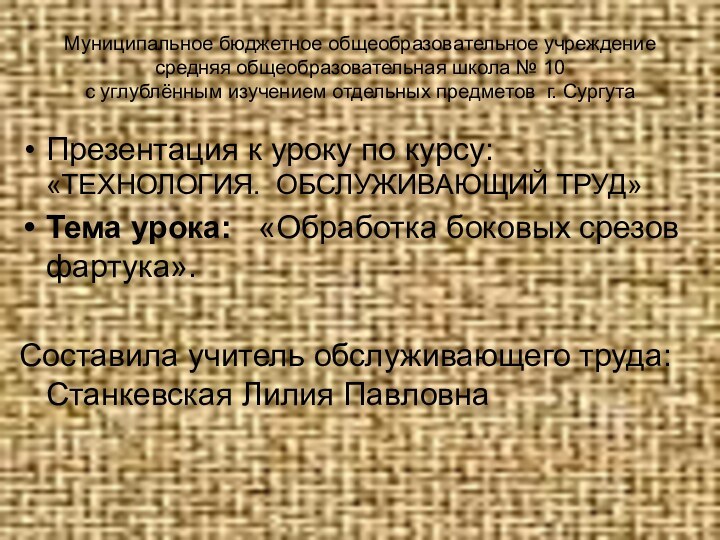 Муниципальное бюджетное общеобразовательное учреждение средняя общеобразовательная школа № 10  с углублённым