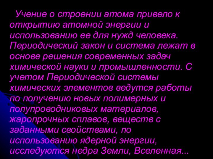 Учение о строении атома привело к открытию атомной энергии и использованию